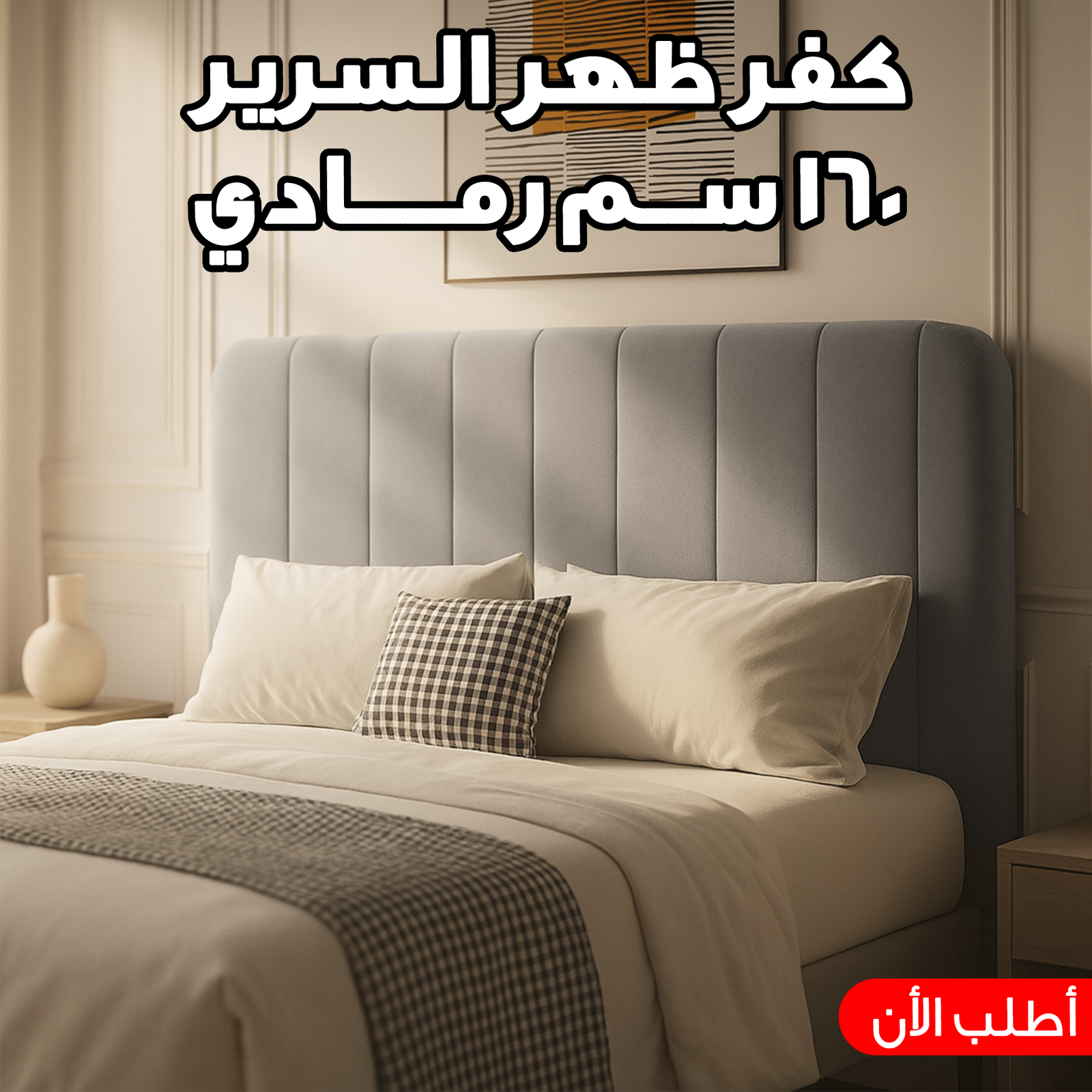 c8c2714d-7989-4b88-ba1e-33a274be8b64.png كفر ظهر سرير كابوتونيه مطاطي مقاس 160 سم - لون رمادي عصري - Image 1