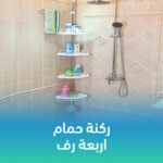 ⁦ركنة الحمام الذكية 4 رفوف (بدون تخريم)⁩ - الصورة ⁦2⁩