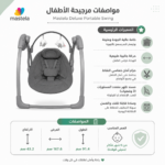 ⁦مرجيحة أطفال كهربائية ذكية متعددة الاستخدامات Mastela⁩ - الصورة ⁦5⁩